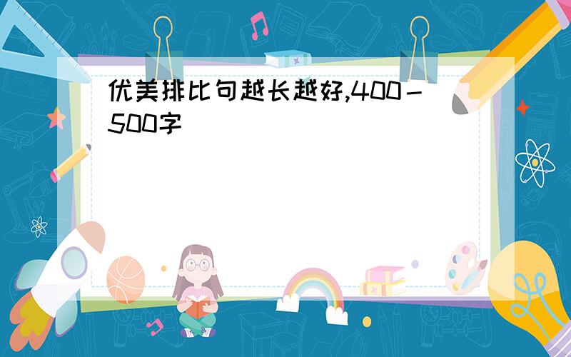 优美排比句越长越好,400－500字