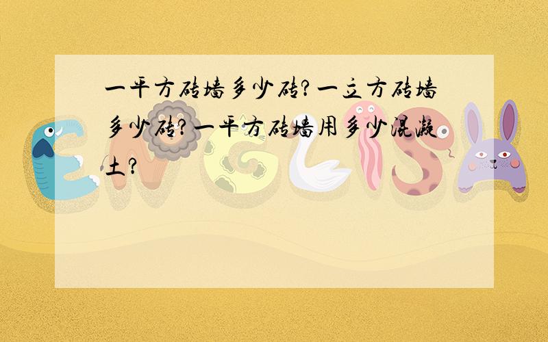 一平方砖墙多少砖?一立方砖墙多少砖?一平方砖墙用多少混凝土?