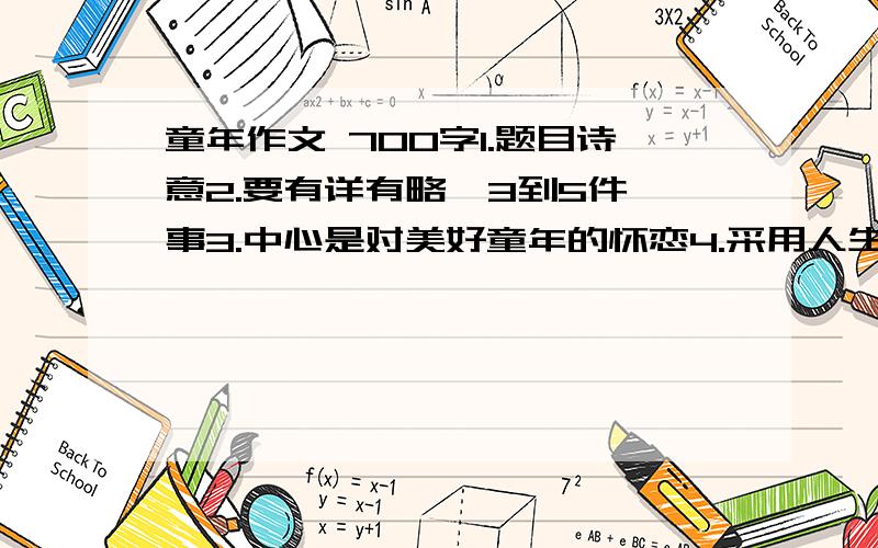 童年作文 700字1.题目诗意2.要有详有略  3到5件事3.中心是对美好童年的怀恋4.采用人生体验式结尾