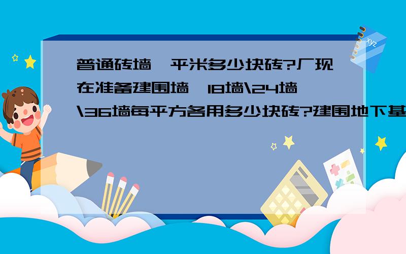 普通砖墙一平米多少块砖?厂现在准备建围墙,18墙\24墙\36墙每平方各用多少块砖?建围地下基础是60*25的混凝土基础,如何计算所用的水泥和石灰?