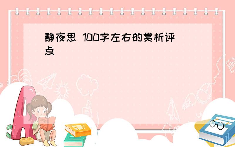 静夜思 100字左右的赏析评点