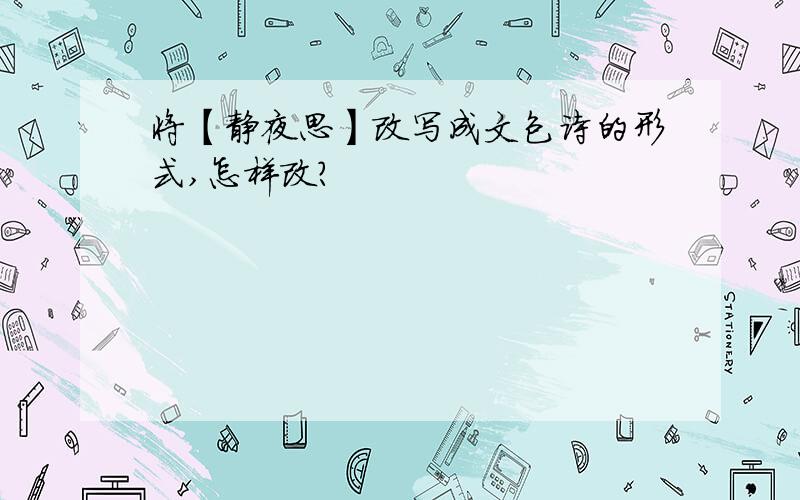 将【静夜思】改写成文包诗的形式,怎样改?