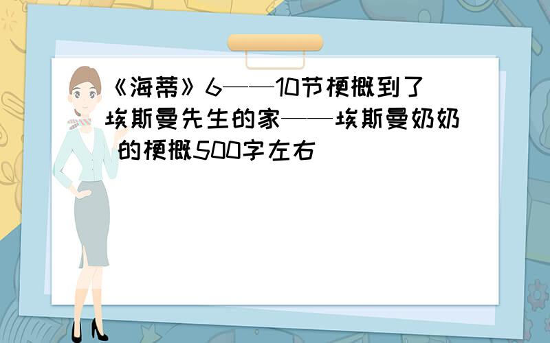 《海蒂》6——10节梗概到了埃斯曼先生的家——埃斯曼奶奶 的梗概500字左右