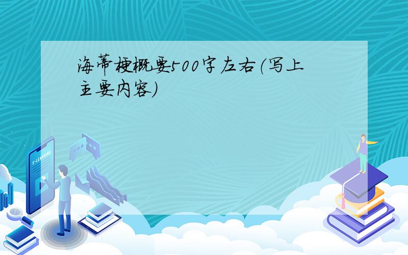 海蒂梗概要500字左右（写上主要内容）