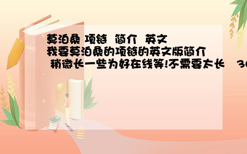 莫泊桑 项链  简介  英文我要莫泊桑的项链的英文版简介 稍微长一些为好在线等!不需要太长   300多就可以暸