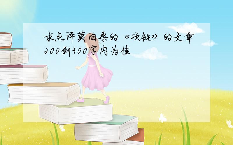 求点评莫泊桑的《项链》的文章200到300字内为佳