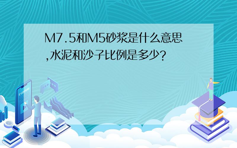 M7.5和M5砂浆是什么意思,水泥和沙子比例是多少?