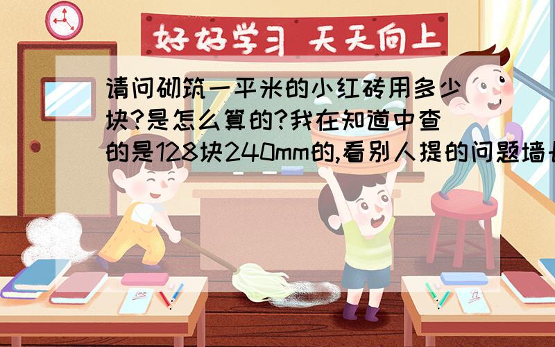 请问砌筑一平米的小红砖用多少块?是怎么算的?我在知道中查的是128块240mm的,看别人提的问题墙长24米,5米,然后最佳答案是3608块?可我算的是4608块,怎么会差一千块呢?最好详细点,有分加.还有