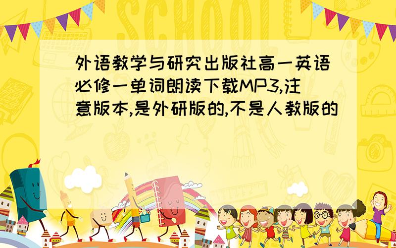 外语教学与研究出版社高一英语必修一单词朗读下载MP3,注意版本,是外研版的,不是人教版的