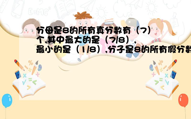 分母是8的所有真分数有（7）个,其中最大的是（7/8）,最小的是（1/8）,分子是8的所有假分数（ ）个?最后一个答案填8.我不理解,望给予解释.我理解的是大于等于8的数,我哪里理解错了?