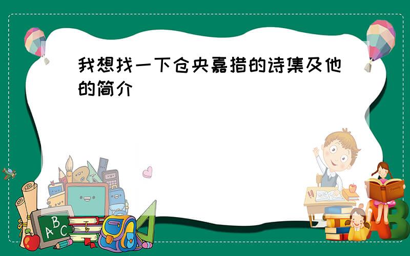 我想找一下仓央嘉措的诗集及他的简介