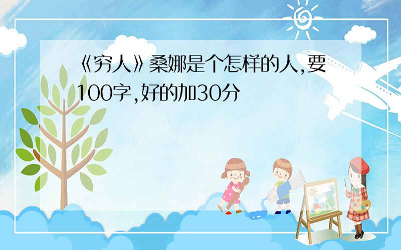 《穷人》桑娜是个怎样的人,要100字,好的加30分