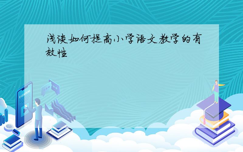 浅谈如何提高小学语文教学的有效性