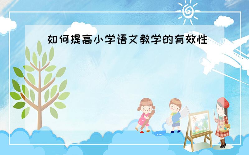 如何提高小学语文教学的有效性