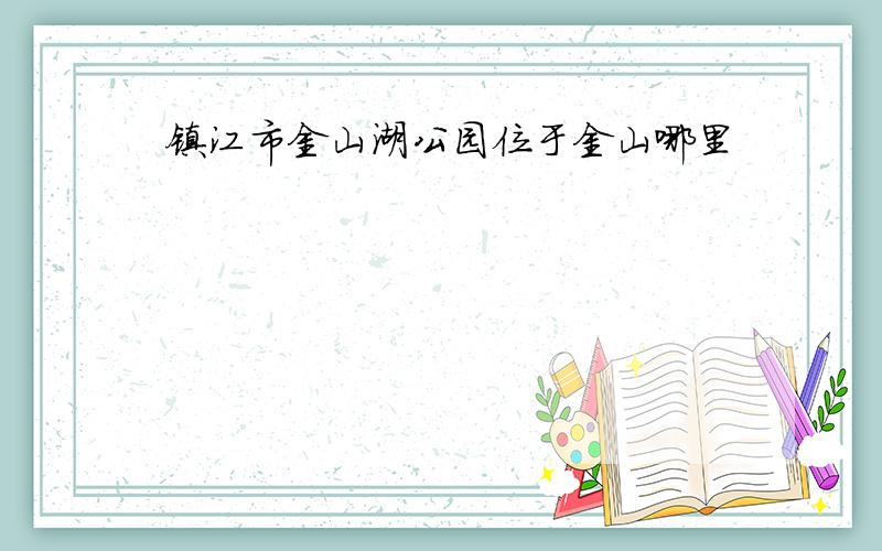 镇江市金山湖公园位于金山哪里