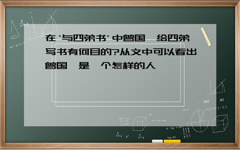 在‘与四弟书’中曾国藩给四弟写书有何目的?从文中可以看出曾国藩是一个怎样的人