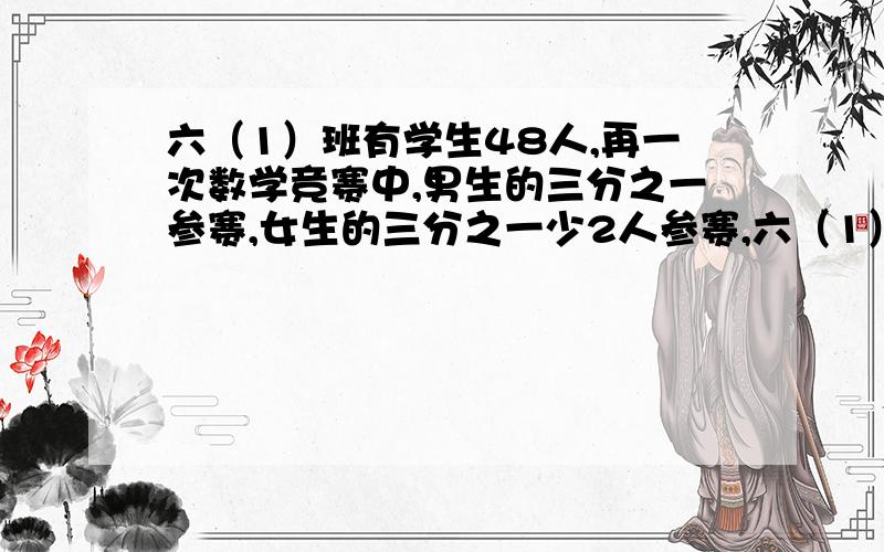 六（1）班有学生48人,再一次数学竞赛中,男生的三分之一参赛,女生的三分之一少2人参赛,六（1）班共有多少人参加数学竞赛?用算式,不要方程