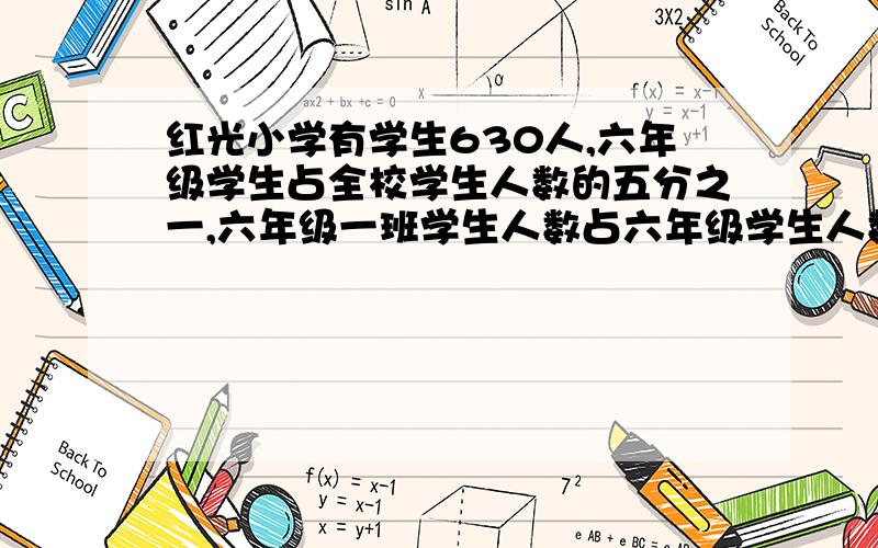 红光小学有学生630人,六年级学生占全校学生人数的五分之一,六年级一班学生人数占六年级学生人数的三分之一,六年级一班有学生多少人?急,19.00前要!