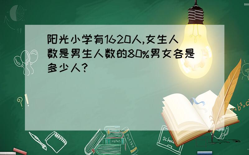 阳光小学有1620人,女生人数是男生人数的80%男女各是多少人?