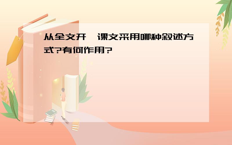 从全文开,课文采用哪种叙述方式?有何作用?