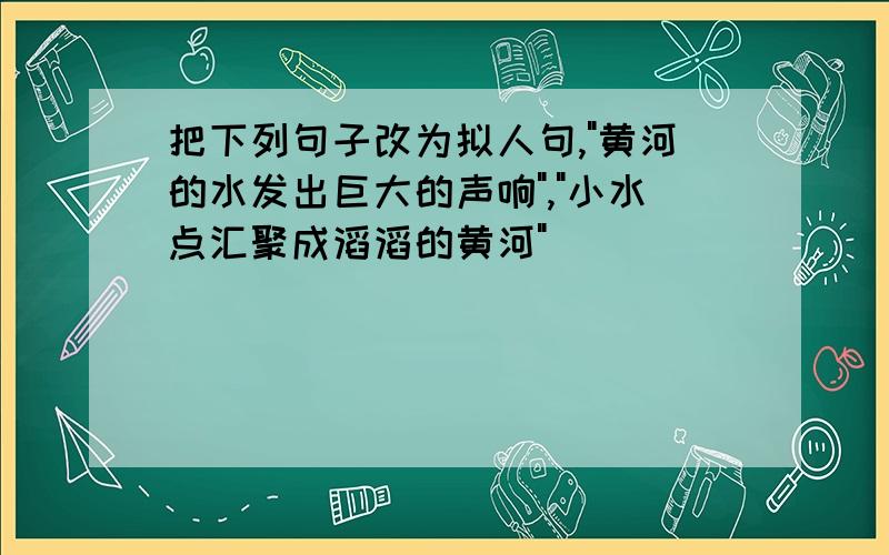 把下列句子改为拟人句,