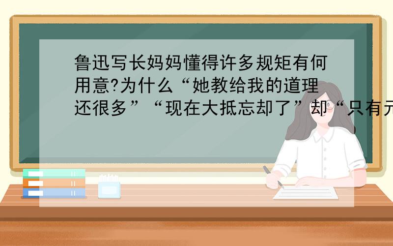 鲁迅写长妈妈懂得许多规矩有何用意?为什么“她教给我的道理还很多”“现在大抵忘却了”却“只有元旦的古怪仪式记得最清楚”?啊长在除夕时怎样的心情?其作用如何?