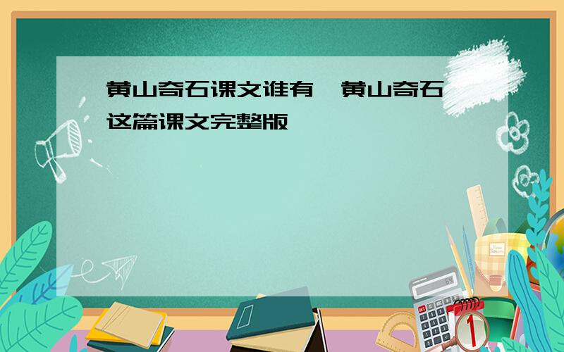 黄山奇石课文谁有《黄山奇石》这篇课文完整版