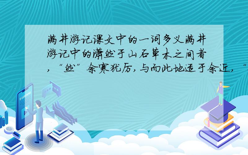 满井游记课文中的一词多义满井游记中的潇然于山石草木之间者,“然”余寒犹厉,与而此地适于余近,“余”“而”与“自”