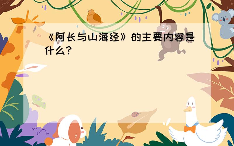 《阿长与山海经》的主要内容是什么?