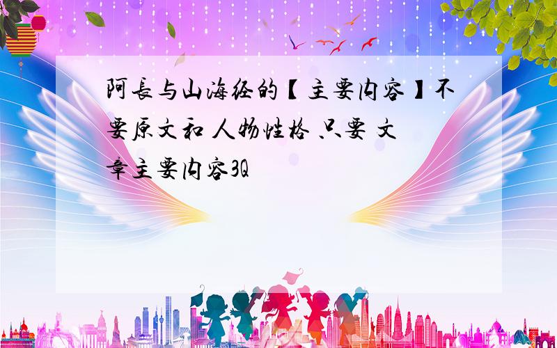 阿长与山海经的【主要内容】不要原文和 人物性格 只要 文章主要内容3Q