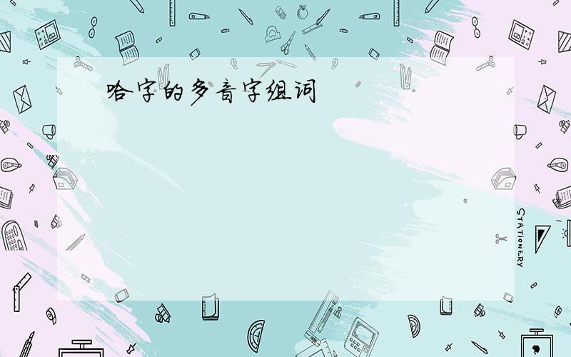 哈字的多音字组词