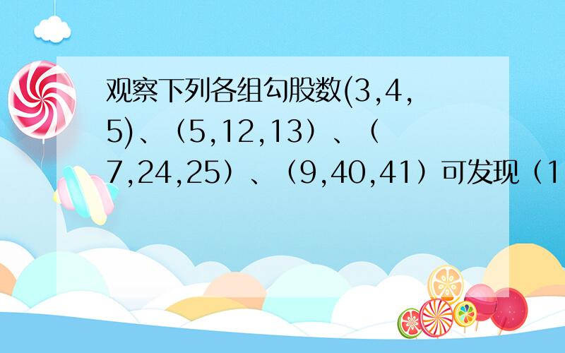 观察下列各组勾股数(3,4,5)、（5,12,13）、（7,24,25）、（9,40,41）可发现（1）.当a=19时,b,c的值；（2）.当a=2n+1时,b,c的值.