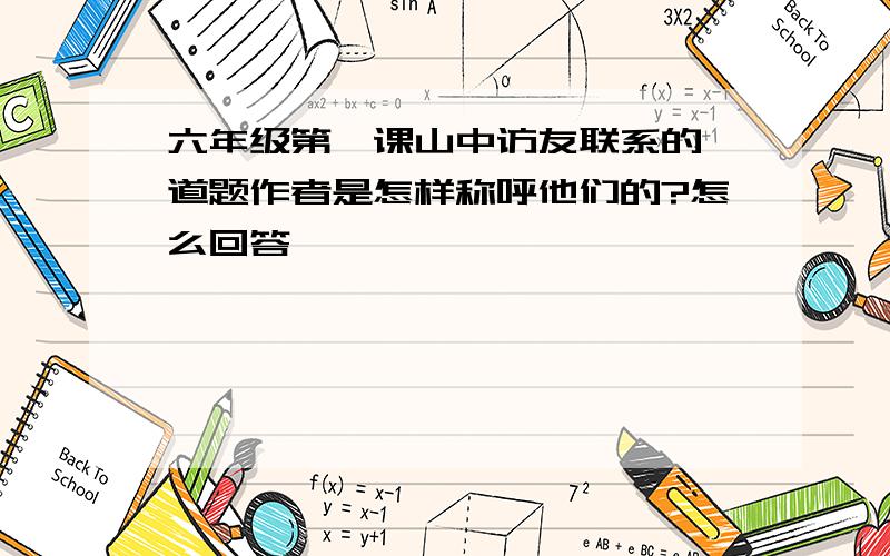 六年级第一课山中访友联系的一道题作者是怎样称呼他们的?怎么回答