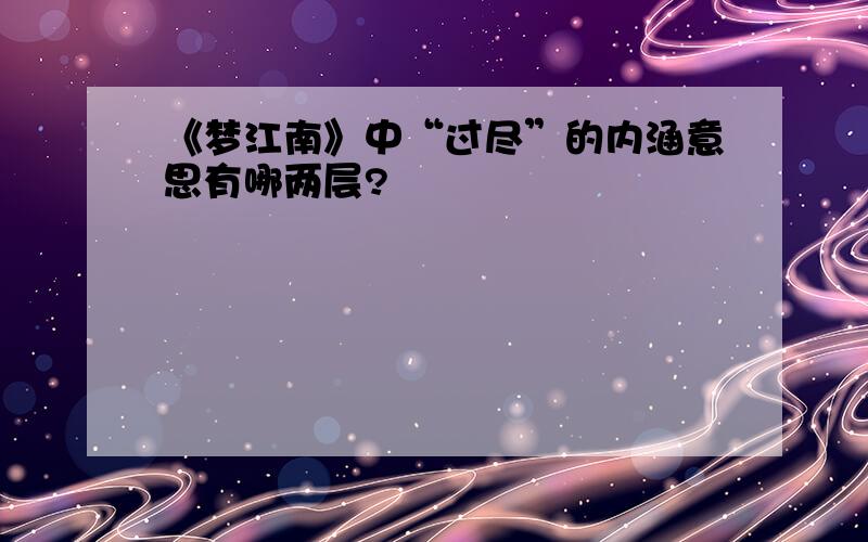 《梦江南》中“过尽”的内涵意思有哪两层?