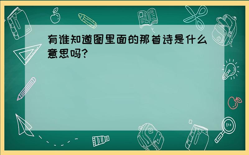 有谁知道图里面的那首诗是什么意思吗?