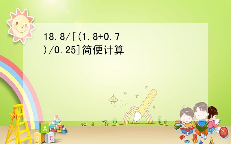 18.8/[(1.8+0.7)/0.25]简便计算