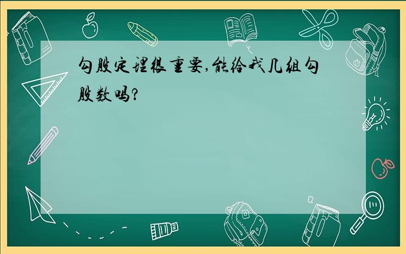 勾股定理很重要,能给我几组勾股数吗?