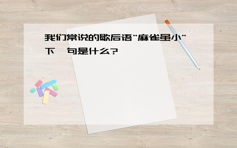 我们常说的歇后语“麻雀虽小”下一句是什么?