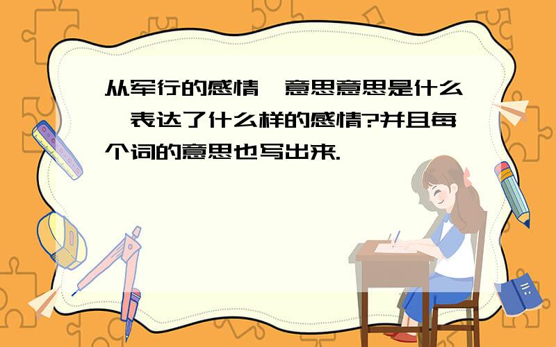 从军行的感情,意思意思是什么,表达了什么样的感情?并且每个词的意思也写出来.