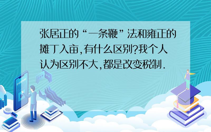 张居正的“一条鞭”法和雍正的摊丁入亩,有什么区别?我个人认为区别不大,都是改变税制.