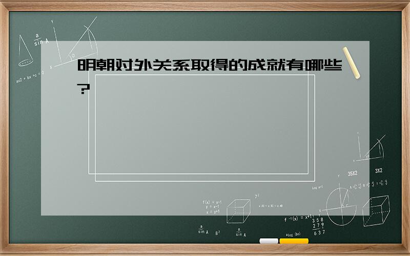 明朝对外关系取得的成就有哪些?