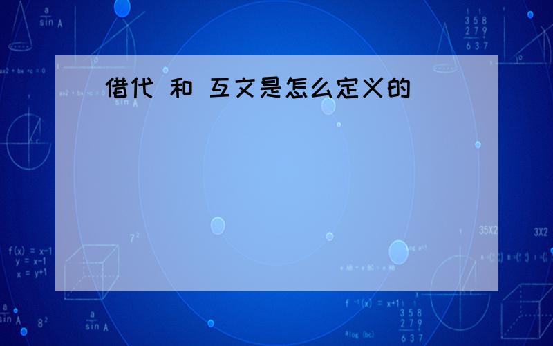 借代 和 互文是怎么定义的