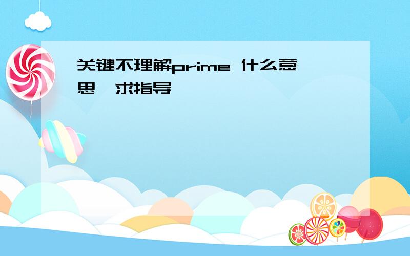 关键不理解prime 什么意思,求指导