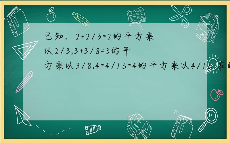 已知：2+2/3=2的平方乘以2/3,3+3/8=3的平方乘以3/8,4=4/15=4的平方乘以4/15.在此规律下若10+a/b=10的平方*a/b(ab为正整数）则2a+2b的值是多少?