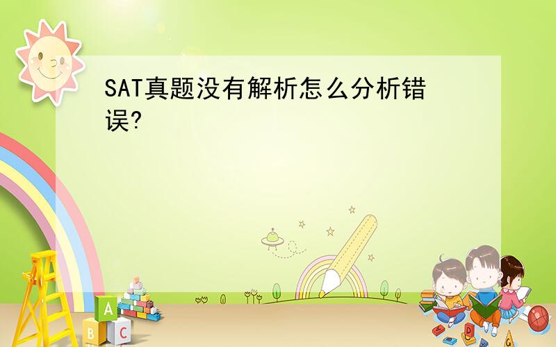 SAT真题没有解析怎么分析错误?