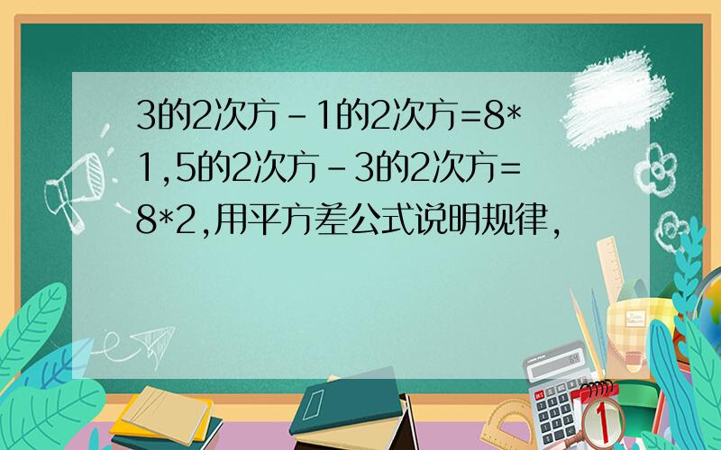 3的2次方-1的2次方=8*1,5的2次方-3的2次方=8*2,用平方差公式说明规律,