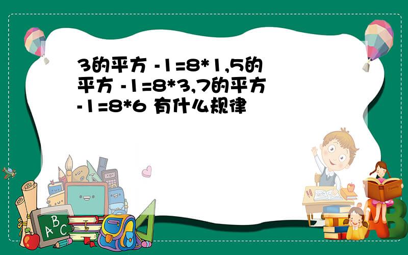 3的平方 -1=8*1,5的平方 -1=8*3,7的平方-1=8*6 有什么规律