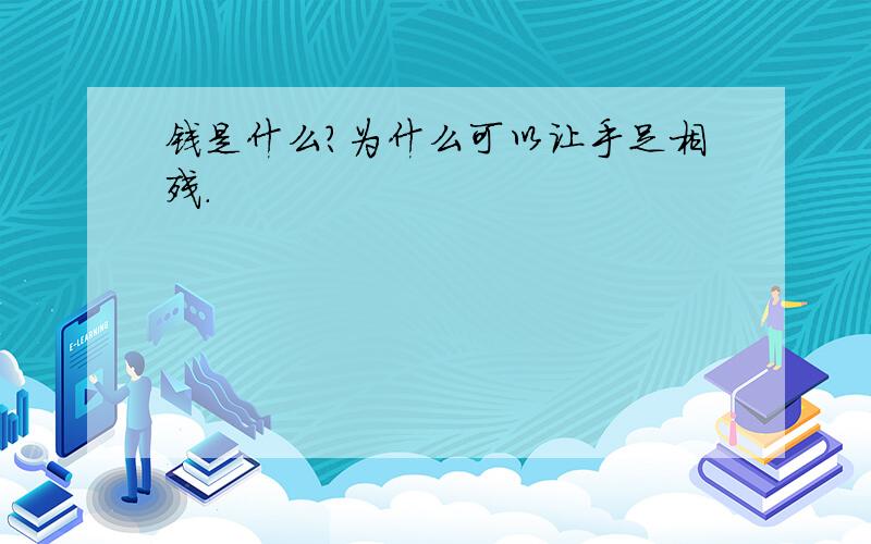 钱是什么?为什么可以让手足相残.