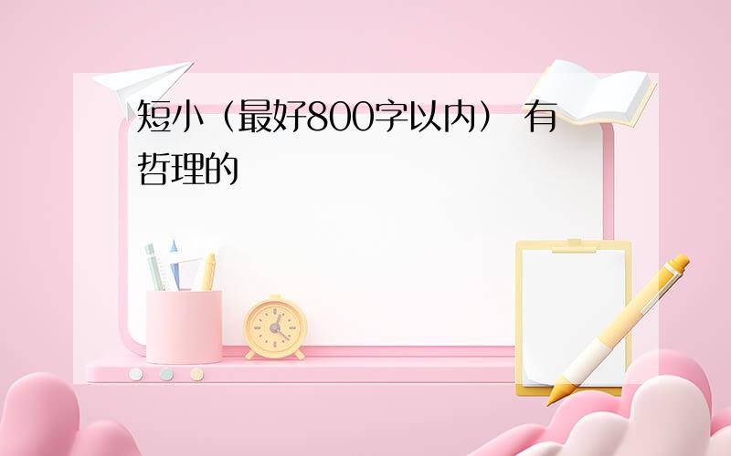 短小（最好800字以内） 有哲理的