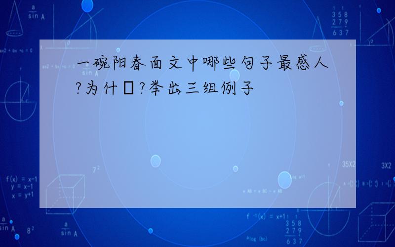 一碗阳春面文中哪些句子最感人?为什麼?举出三组例子